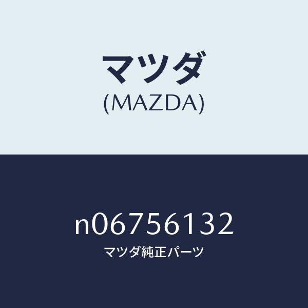 マツダ(MAZDA)ガード(R)マツド/マツダ純正部品/ロードスター/N06756132(N067-56-132)