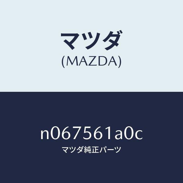 マツダ(MAZDA)カバートランスミツシヨン/マツダ純正部品/ロードスター/N067561A0C(N067-56-1A0C)