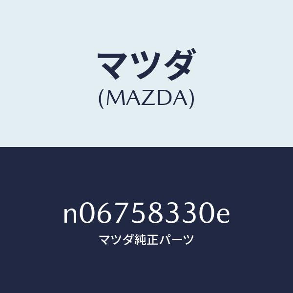 マツダ(MAZDA)ハンドル(R)インナー/マツダ純正部品/ロードスター/N06758330E(N067-58-330E)