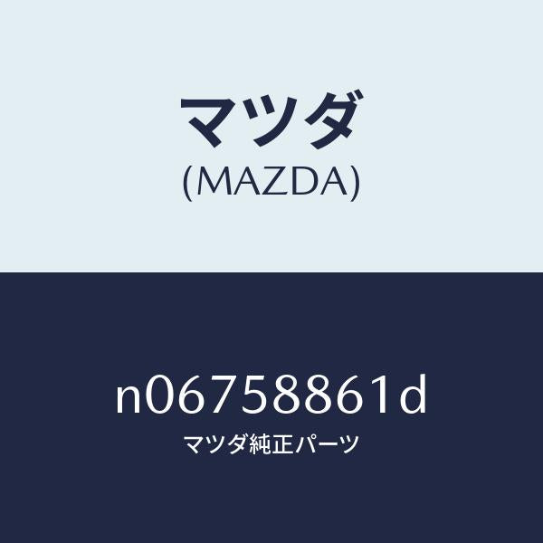 マツダ(MAZDA)スクリーン(R)フロントドア/マツダ純正部品/ロードスター/N06758861D(N067-58-861D)