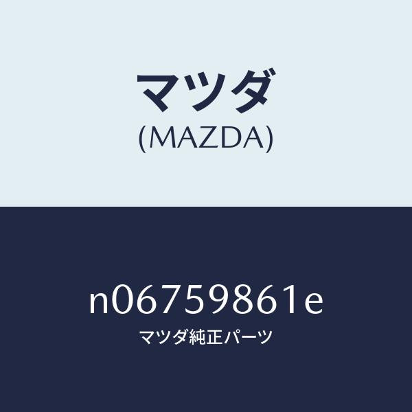 マツダ(MAZDA)スクリーン(L)フロントドア/マツダ純正部品/ロードスター/N06759861E(N067-59-861E)