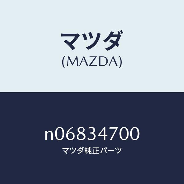 マツダ(MAZDA)ダンパーフロント/マツダ純正部品/ロードスター/フロントショック/N06834700(N068-34-700)