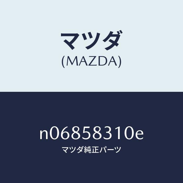 マツダ(MAZDA)ロツク(R)ドアー/マツダ純正部品/ロードスター/N06858310E(N068-58-310E)
