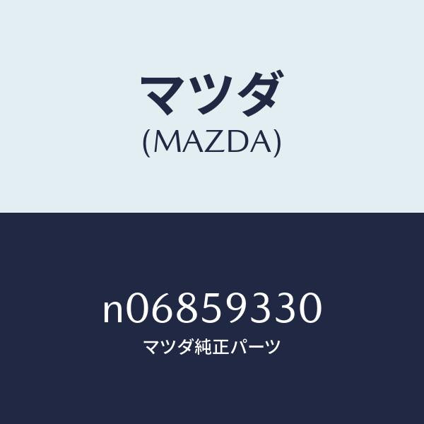 マツダ(MAZDA)ハンドル(L)インナー/マツダ純正部品/ロードスター/N06859330(N068-59-330)