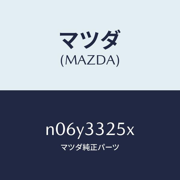 マツダ(MAZDA)プレートデイスク/マツダ純正部品/ロードスター/フロントアクスル/N06Y3325X(N06Y-33-25X)