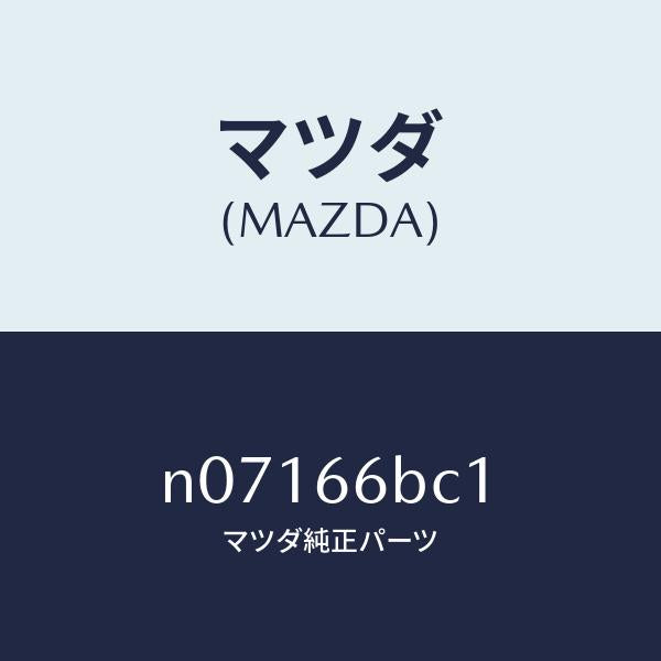 マツダ(MAZDA)ノブチユーナ&デツキボリユーム/マツダ純正部品/ロードスター/PWスイッチ/N07166BC1(N071-66-BC1)