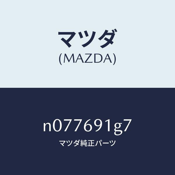 マツダ(MAZDA)ガラス&ホルダー(L)ミラー/マツダ純正部品/ロードスター/ドアーミラー/N077691G7(N077-69-1G7)