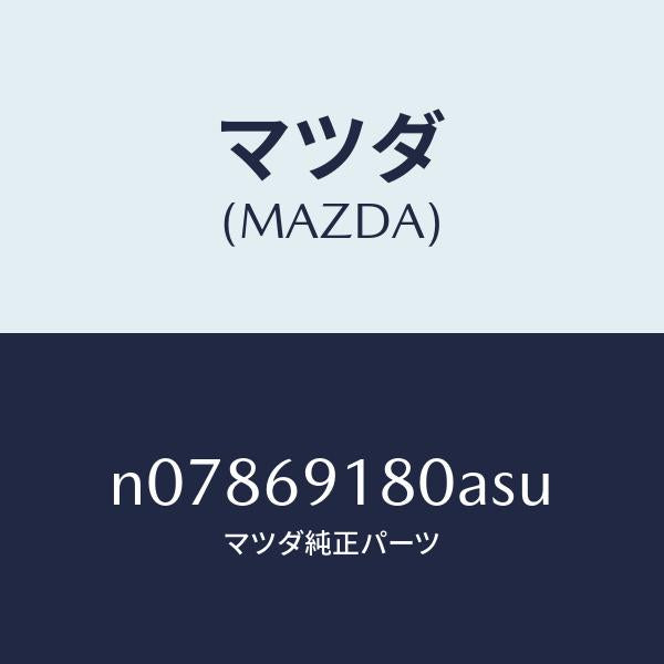 マツダ(MAZDA)ミラー(L)ドアー/マツダ純正部品/ロードスター/ドアーミラー/N07869180ASU(N078-69-180AS)