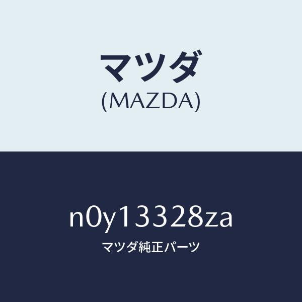マツダ(MAZDA)サブセツトフロントパツド/マツダ純正部品/ロードスター/フロントアクスル/N0Y13328ZA(N0Y1-33-28ZA)