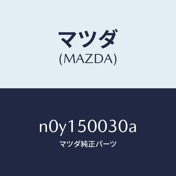 マツダ(MAZDA)バンパーフロント/マツダ純正部品/ロードスター/バンパー/N0Y150030A(N0Y1-50-030A)