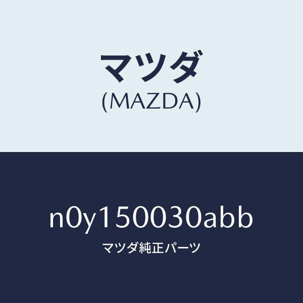 マツダ(MAZDA)バンパーフロント/マツダ純正部品/ロードスター/バンパー/N0Y150030ABB(N0Y1-50-030AB)