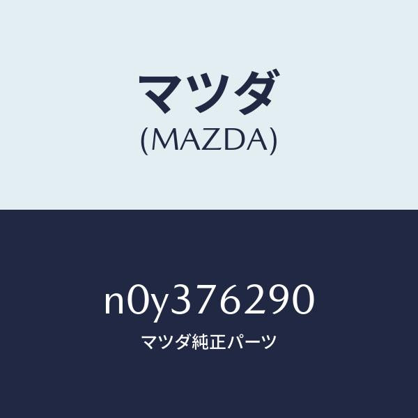 マツダ(MAZDA)サブセツトST.ロツクキー/マツダ純正部品/ロードスター/N0Y376290(N0Y3-76-290)