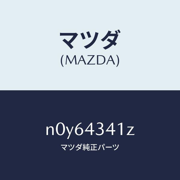 マツダ(MAZDA)パーツキツトブレーキインナー/マツダ純正部品/ロードスター/ブレーキシステム/N0Y64341Z(N0Y6-43-41Z)