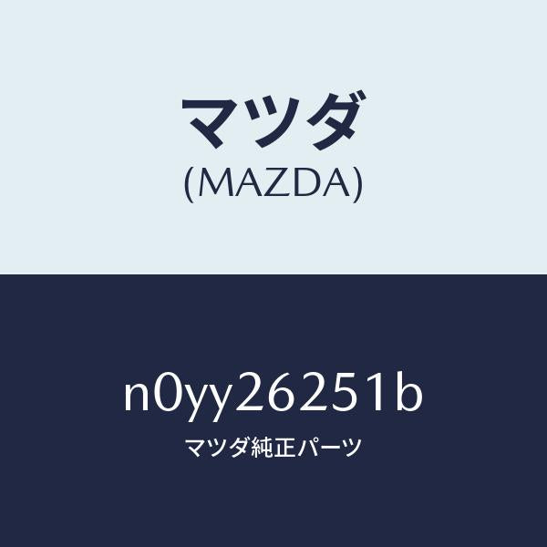 マツダ(MAZDA)プレートデイスク/マツダ純正部品/ロードスター/リアアクスル/N0YY26251B(N0YY-26-251B)