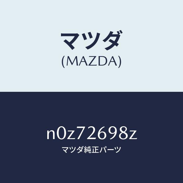 マツダ(MAZDA)キヤリパー(R)RRパツドレス/マツダ純正部品/ロードスター/リアアクスル/N0Z72698Z(N0Z7-26-98Z)