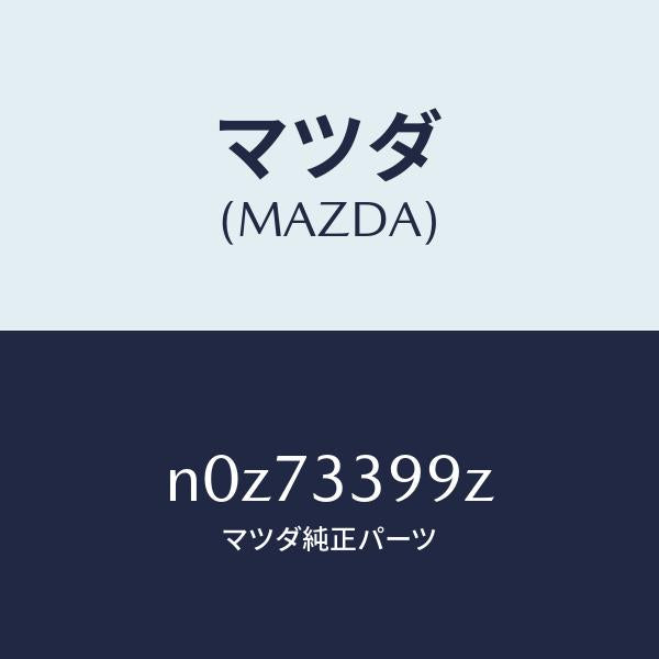 マツダ(MAZDA)キヤリパー(L)FRパツドレス/マツダ純正部品/ロードスター/フロントアクスル/N0Z73399Z(N0Z7-33-99Z)