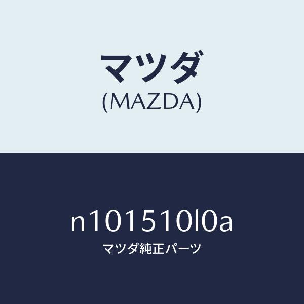 マツダ(MAZDA)ユニツト(L)ヘツドランプ/マツダ純正部品/ロードスター/ランプ/N101510L0A(N101-51-0L0A)