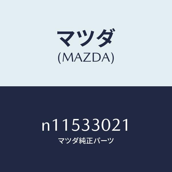 マツダ(MAZDA)ナツクル(R)ステアリング/マツダ純正部品/ロードスター/フロントアクスル/N11533021(N115-33-021)