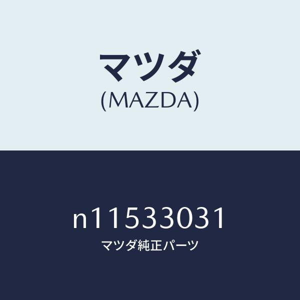 マツダ(MAZDA)ナツクル(L)ステアリング/マツダ純正部品/ロードスター/フロントアクスル/N11533031(N115-33-031)