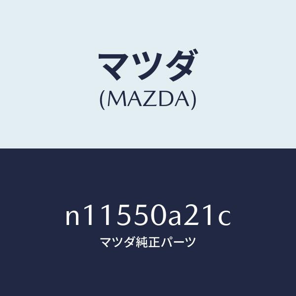マツダ(MAZDA)ガイドエアー/マツダ純正部品/ロードスター/バンパー/N11550A21C(N115-50-A21C)