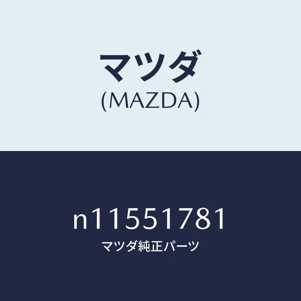 マツダ(MAZDA)オーナメントターボ/マツダ純正部品/ロードスター/ランプ/N11551781(N115-51-781)