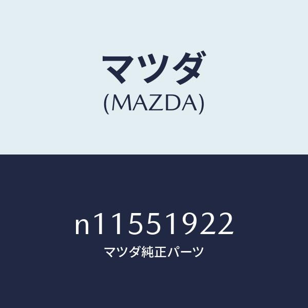 マツダ(MAZDA)ガスケツトスポイラー/マツダ純正部品/ロードスター/ランプ/N11551922(N115-51-922)