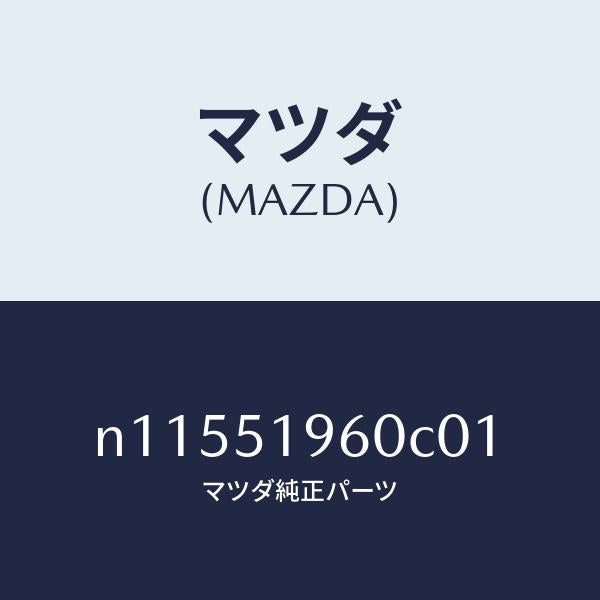 マツダ(MAZDA)スポイラーリヤー/マツダ純正部品/ロードスター/ランプ/N11551960C01(N115-51-960C0)