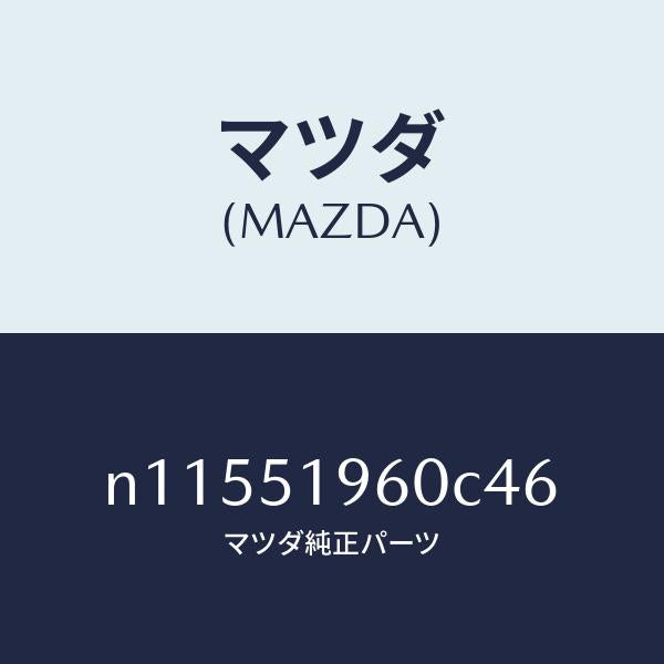 マツダ(MAZDA)スポイラーリヤー/マツダ純正部品/ロードスター/ランプ/N11551960C46(N115-51-960C4)