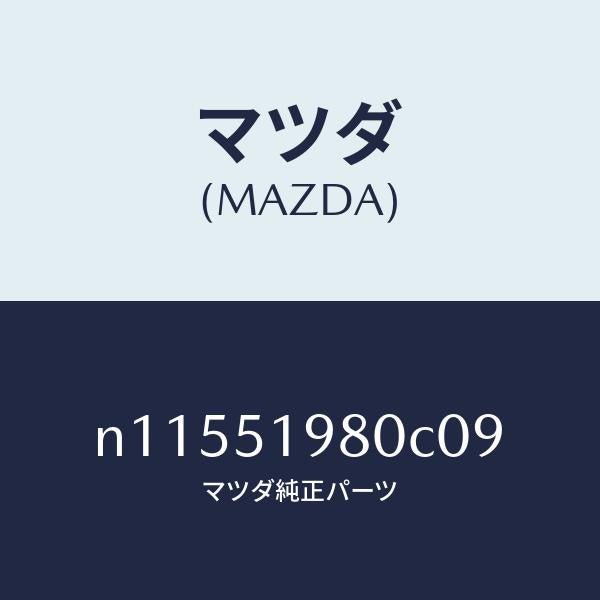 マツダ(MAZDA)スポイラーロアーリヤー/マツダ純正部品/ロードスター/ランプ/N11551980C09(N115-51-980C0)