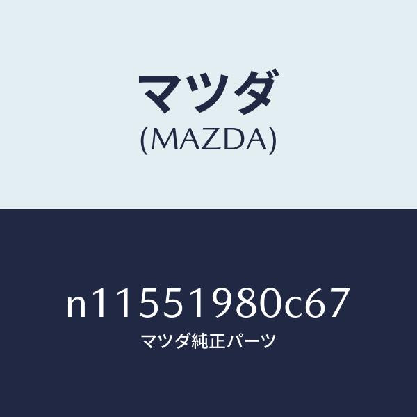 マツダ(MAZDA)スポイラーロアーリヤー/マツダ純正部品/ロードスター/ランプ/N11551980C67(N115-51-980C6)