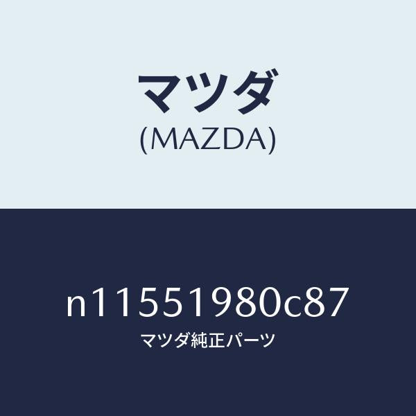 マツダ(MAZDA)スポイラーロアーリヤー/マツダ純正部品/ロードスター/ランプ/N11551980C87(N115-51-980C8)