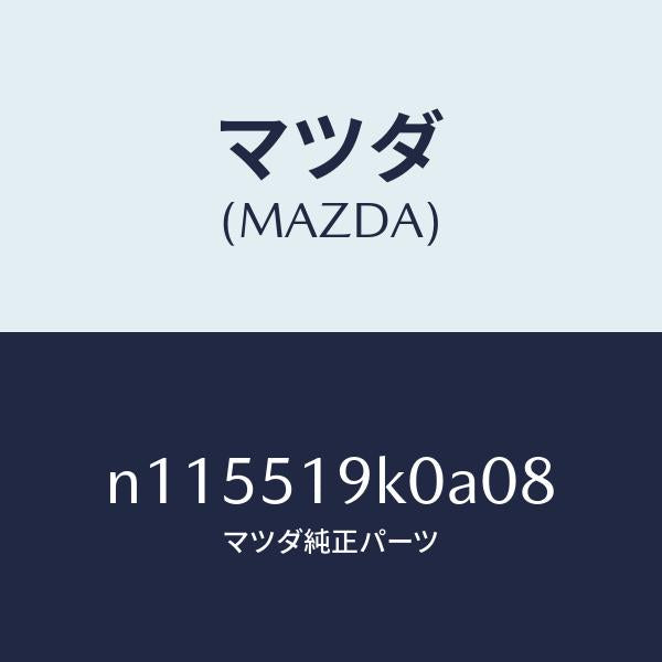 マツダ(MAZDA)スカートフロントエアーダム/マツダ純正部品/ロードスター/ランプ/N115519K0A08(N115-51-9K0A0)