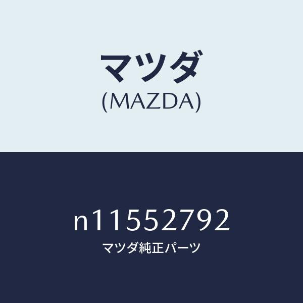 マツダ(MAZDA)スプリング(L)バランス/マツダ純正部品/ロードスター/フェンダー/N11552792(N115-52-792)