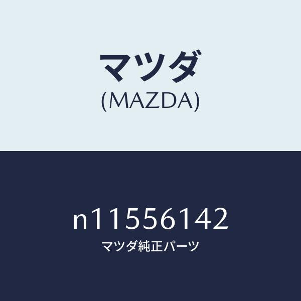 マツダ(MAZDA)ガード(L)マツド/マツダ純正部品/ロードスター/N11556142(N115-56-142)