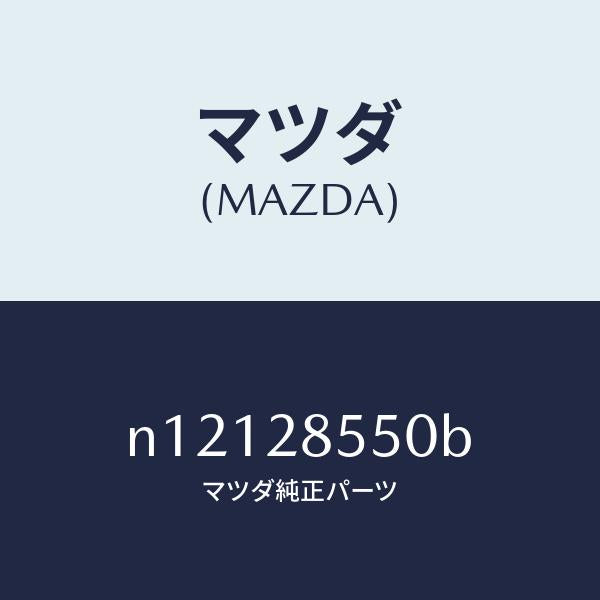 マツダ(MAZDA)リンク(L)ラテラル/マツダ純正部品/ロードスター/リアアクスルサスペンション/N12128550B(N121-28-550B)