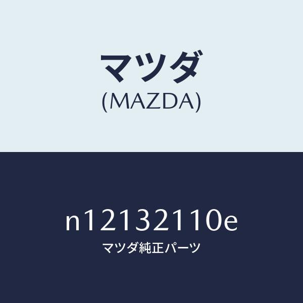 マツダ(MAZDA)ギヤーステアリング/マツダ純正部品/ロードスター/ハイブリッド関連/N12132110E(N121-32-110E)