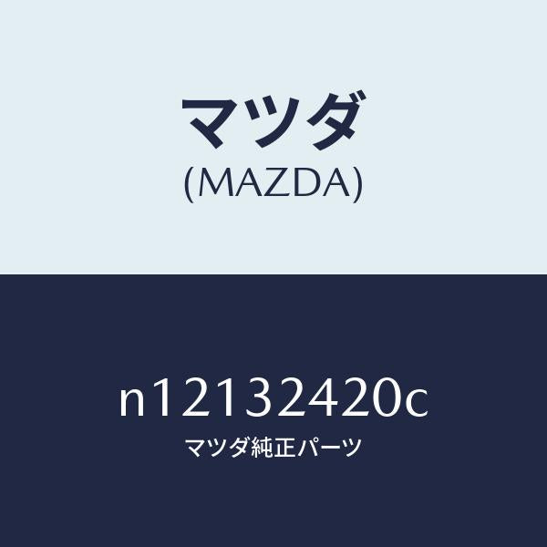 マツダ(MAZDA)ホースプレツシヤー/マツダ純正部品/ロードスター/ハイブリッド関連/N12132420C(N121-32-420C)