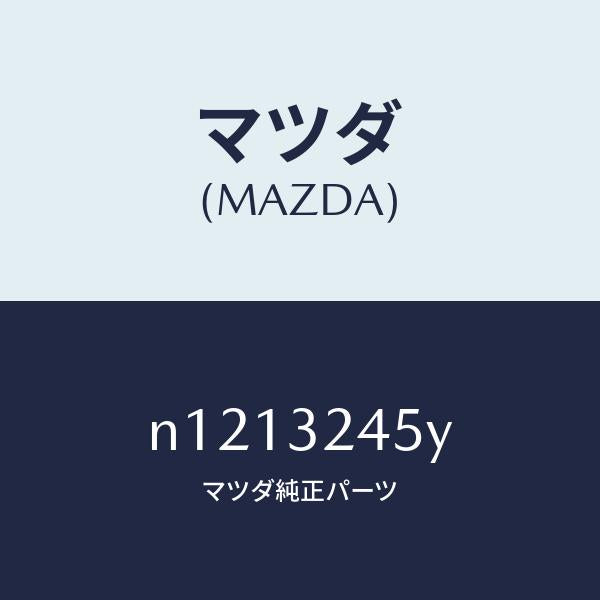 マツダ(MAZDA)パイププレツシヤー/マツダ純正部品/ロードスター/ハイブリッド関連/N1213245Y(N121-32-45Y)