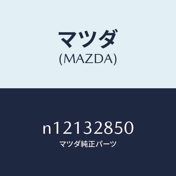 マツダ(MAZDA)ジヨイントステアリング/マツダ純正部品/ロードスター/ハイブリッド関連/N12132850(N121-32-850)