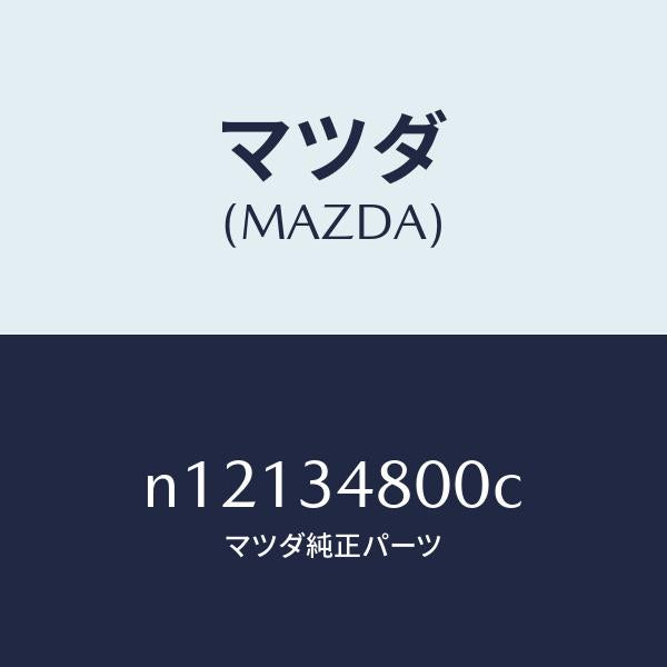 マツダ(MAZDA)メンバークロス/マツダ純正部品/ロードスター/フロントショック/N12134800C(N121-34-800C)