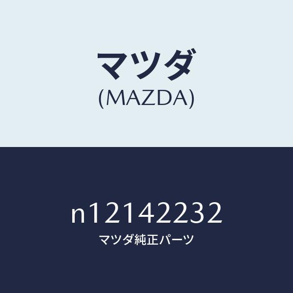 マツダ(MAZDA)ホースブリーザー/マツダ純正部品/ロードスター/フューエルシステム/N12142232(N121-42-232)