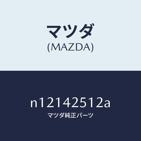 マツダ(MAZDA)ホースフユーエル/マツダ純正部品/ロードスター/フューエルシステム/N12142512A(N121-42-512A)