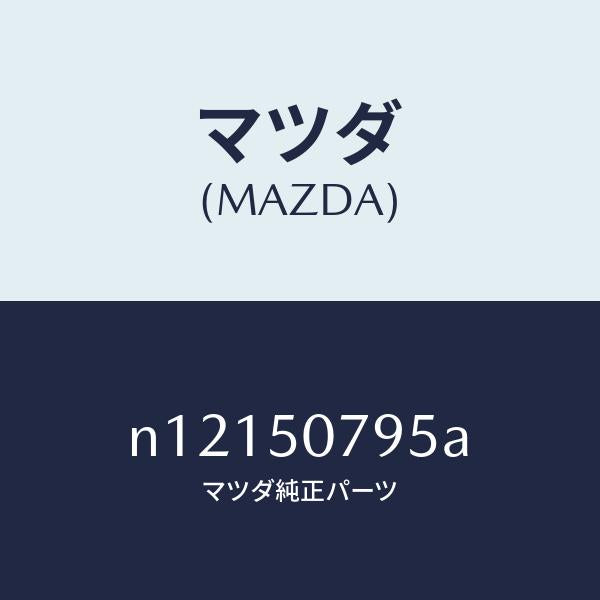 マツダ(MAZDA)ガスケツト/マツダ純正部品/ロードスター/バンパー/N12150795A(N121-50-795A)