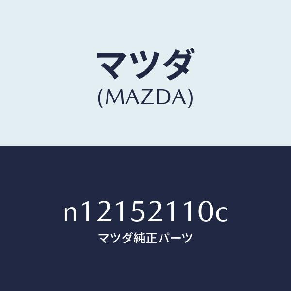 マツダ(MAZDA)パネル(R)フロントフエンダー/マツダ純正部品/ロードスター/フェンダー/N12152110C(N121-52-110C)
