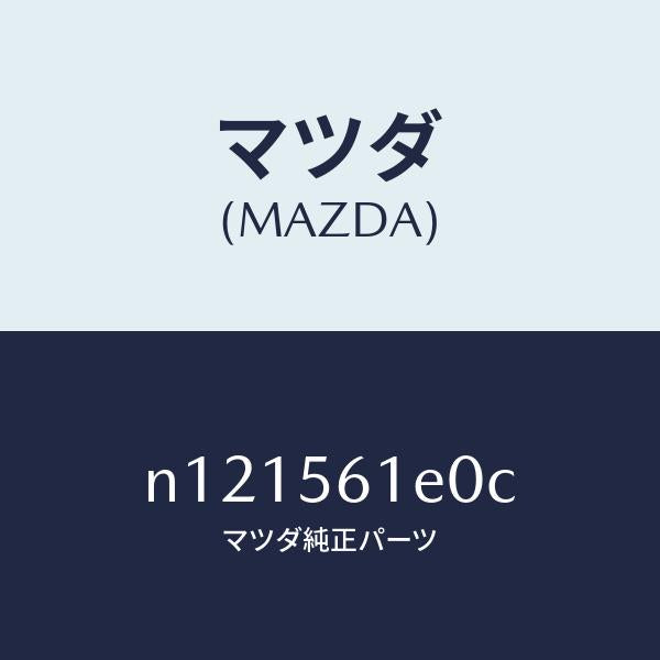 マツダ(MAZDA)ガードアンダー/マツダ純正部品/ロードスター/N121561E0C(N121-56-1E0C)