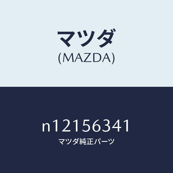 マツダ(MAZDA)シールド(R)スプラツシユ/マツダ純正部品/ロードスター/N12156341(N121-56-341)
