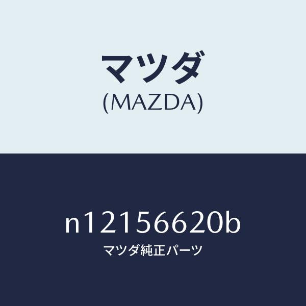 マツダ(MAZDA)ロツクボンネツト/マツダ純正部品/ロードスター/N12156620B(N121-56-620B)
