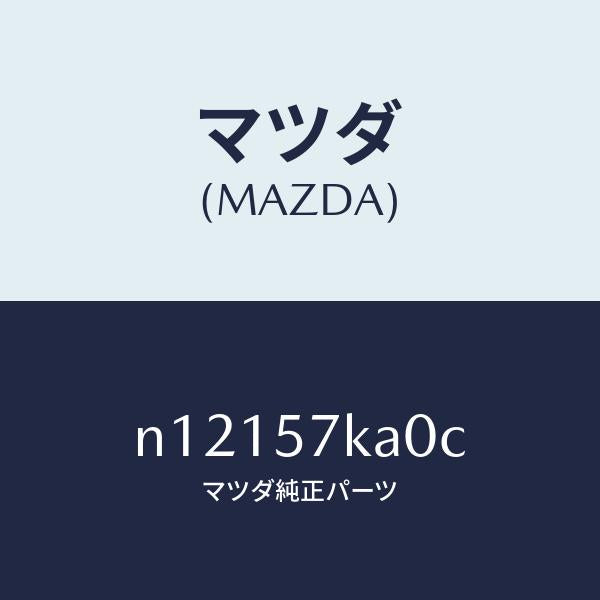 マツダ(MAZDA)モジユール(R)サイドA/B/マツダ純正部品/ロードスター/シート/N12157KA0C(N121-57-KA0C)