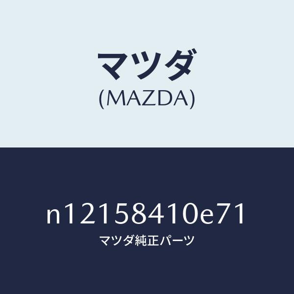 マツダ(MAZDA)ハンドル(R)アウター/マツダ純正部品/ロードスター/N12158410E71(N121-58-410E7)
