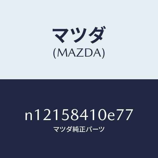 マツダ(MAZDA)ハンドル(R)アウター/マツダ純正部品/ロードスター/N12158410E77(N121-58-410E7)